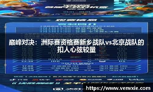 巅峰对决：洲际赛资格赛新乡战队vs北京战队的扣人心弦较量