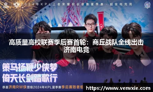 高质量高校联赛季后赛首轮：商丘战队全线出击济南电竞